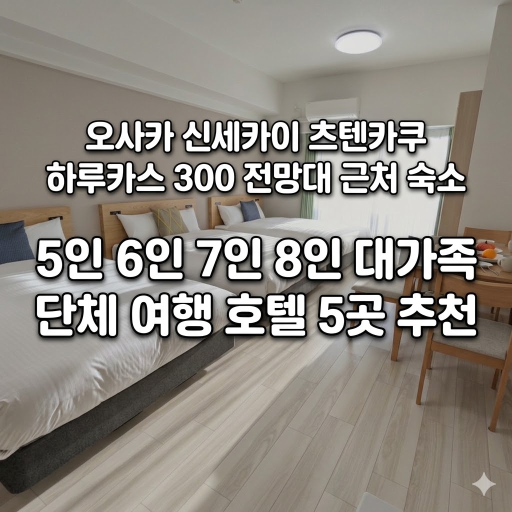 오사카 신세카이 하루카스 300 전망대 숙소 5인 6인 7인 8인 이상 대가족 단체 여행 호텔 5곳 추천