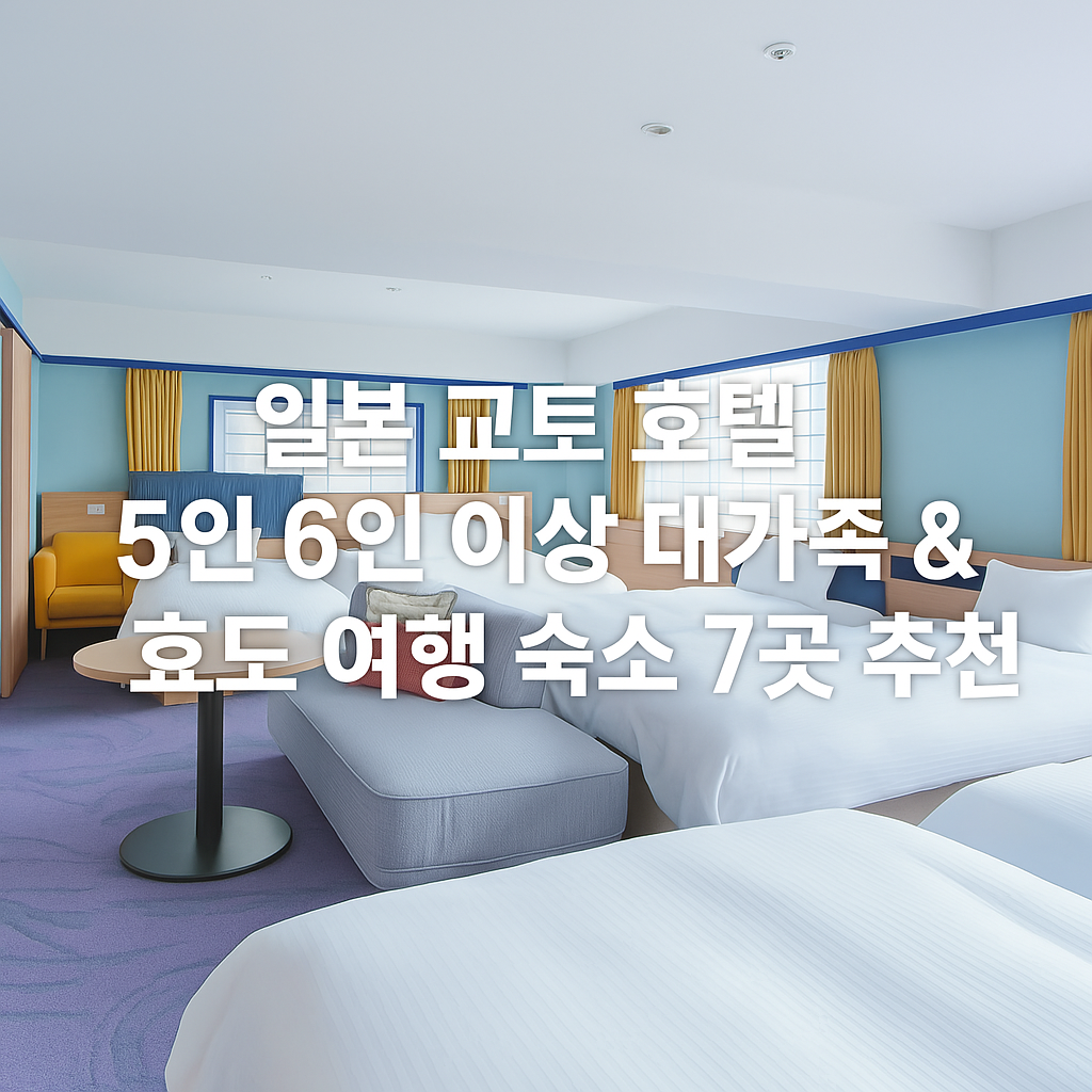 일본 교토 호텔 5인 6인 이상 대가족 & 효도 여행 숙소 7곳 추천