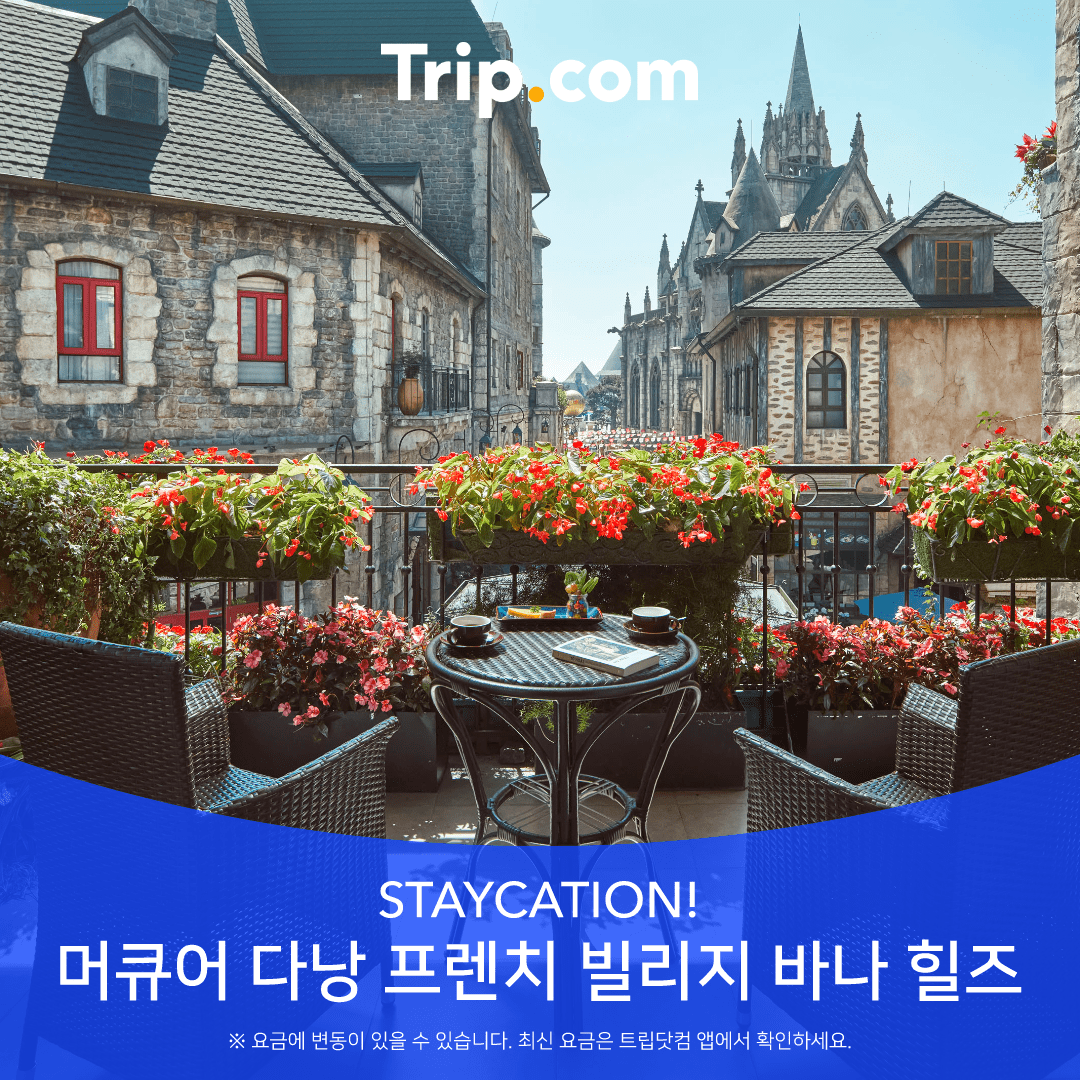 다낭 호텔 리조트 추천: 트립닷컴 특가로 예약하면 가장 저렴한 숙소 10곳