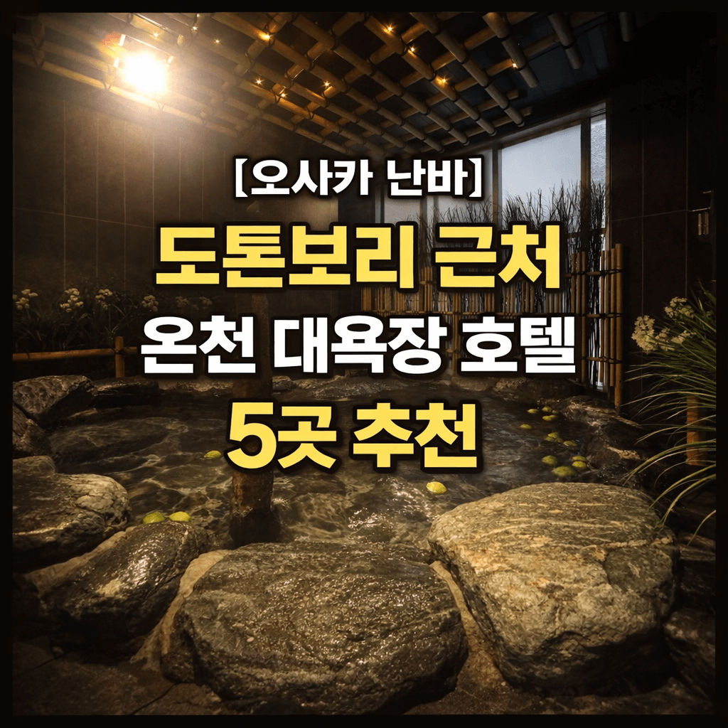 [오사카 난바] 도톤보리 난바역 근처 온천 대욕장 호텔 숙소 5곳 추천