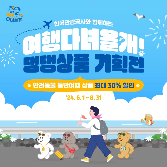 여행다녀올개! 댕댕상품 기획전 특별 할인 반려동물과 동반여행 이벤트 참여방법과 경품 소개