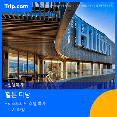 다낭 호텔 리조트 추천: 트립닷컴 특가로 예약하면 가장 저렴한 숙소 10곳