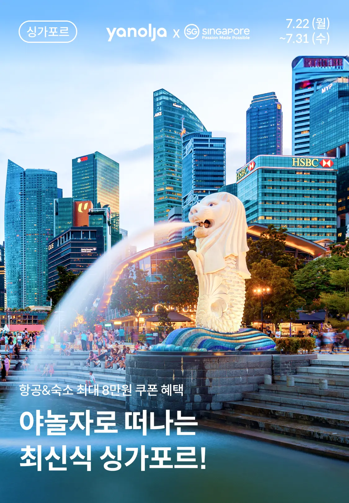 야놀자 싱가포르 해외여행 관광 항공권 숙소 프로모션 시작! 할인정보 예약방법 소개