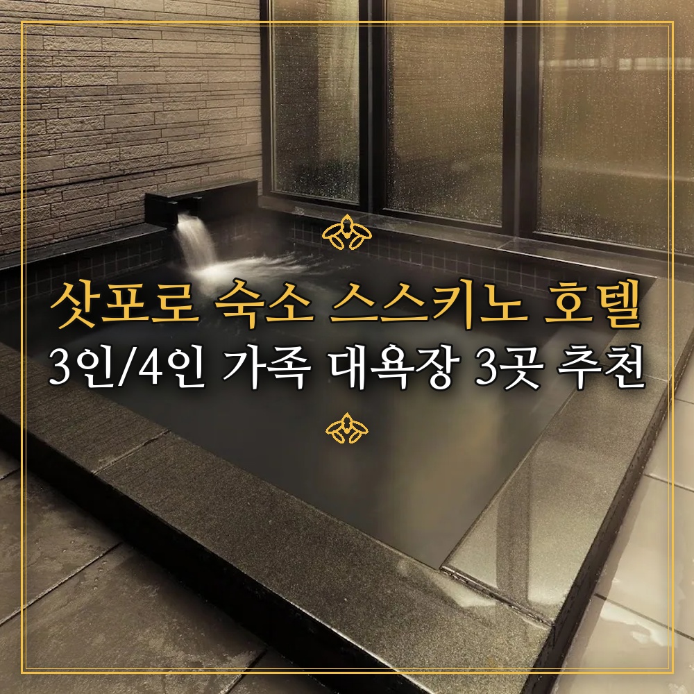 [삿포로 숙소] 스스키노 호텔 3인/4인 가족 대욕장 3곳 추천