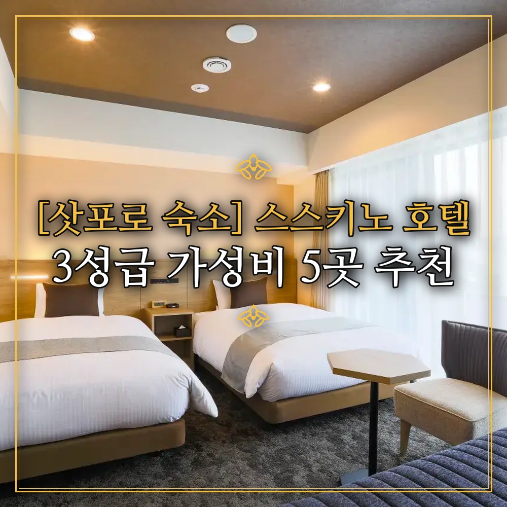 [삿포로 숙소] 스스키노 호텔 3성급 가성비 5곳 추천