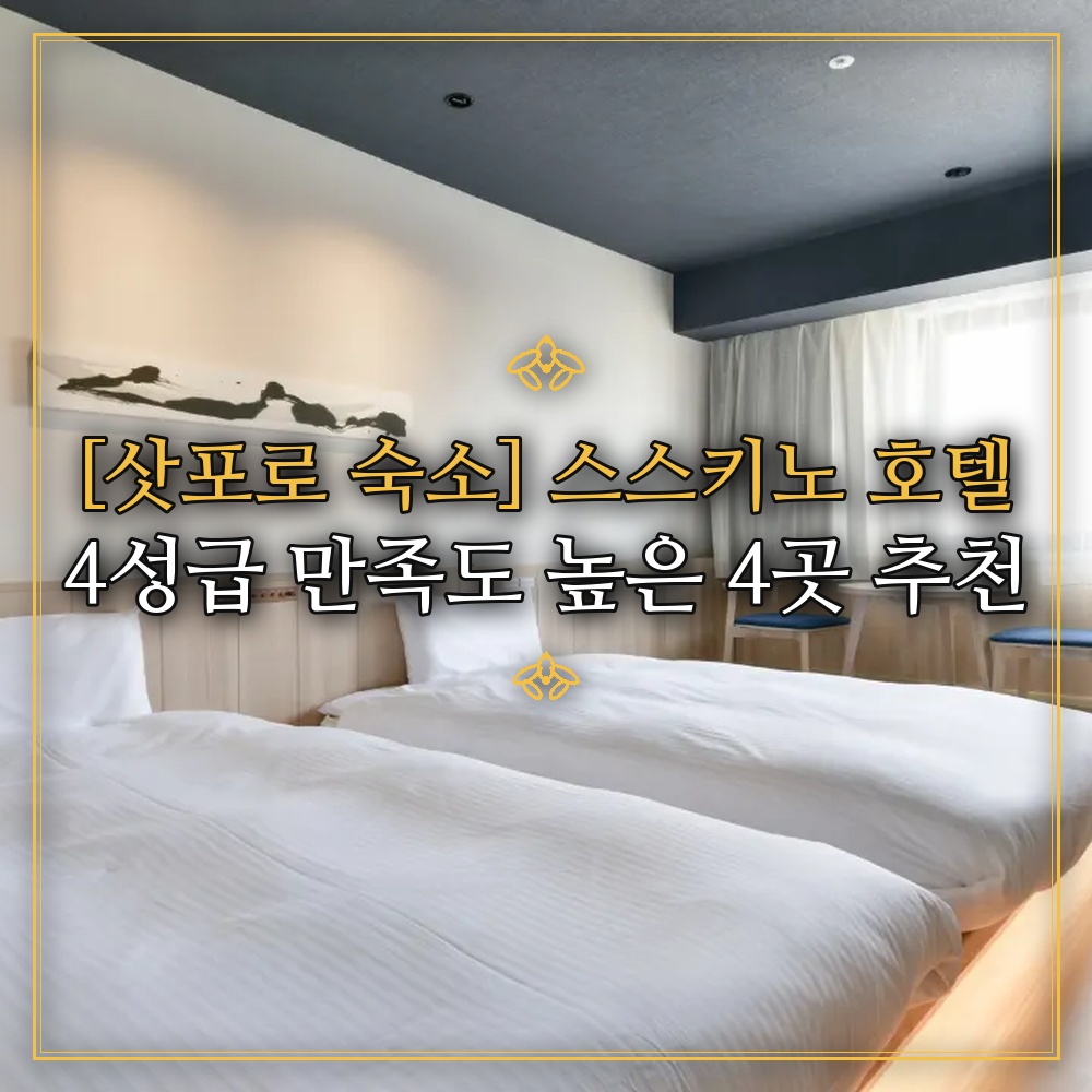 [삿포로 숙소] 스스키노 호텔 4성급 만족도 높은 4곳 추천