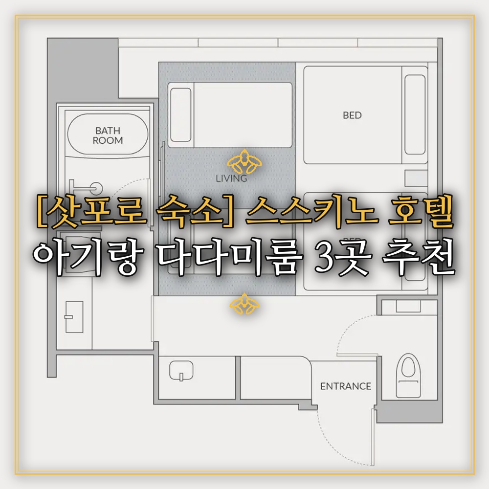 [삿포로 숙소] 스스키노 호텔 아기랑 다다미룸 3곳 추천