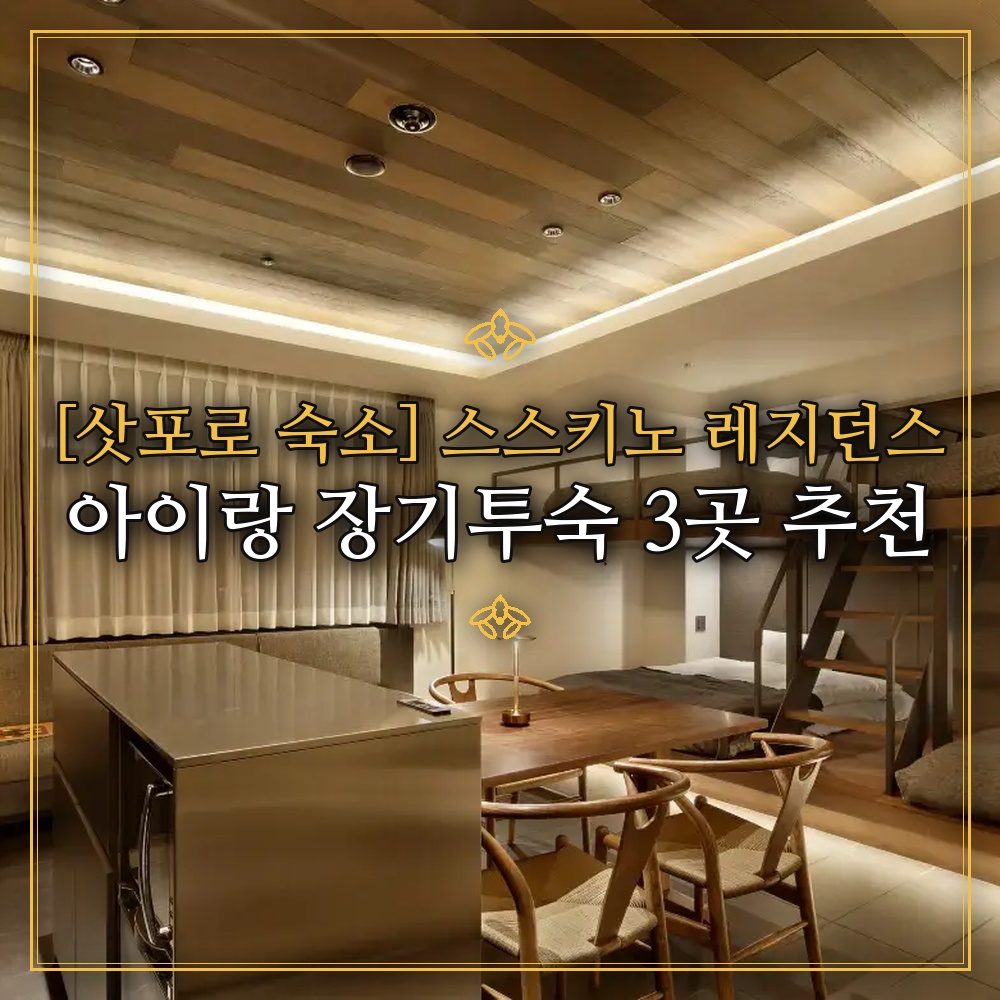 [삿포로 숙소] 스스키노 레지던스 아이랑 장기투숙 3곳 추천