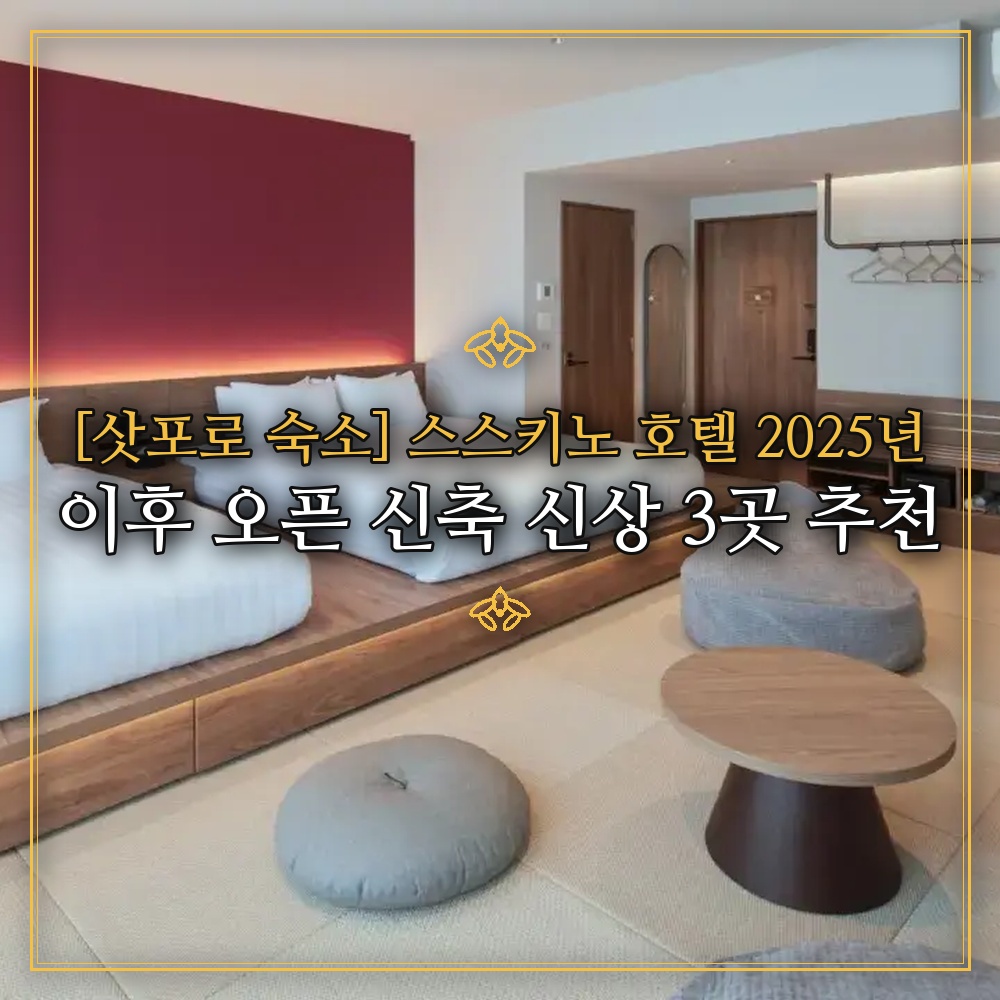 [삿포로 숙소] 스스키노 호텔 2025년 이후 오픈 신축 신상 3곳 추천