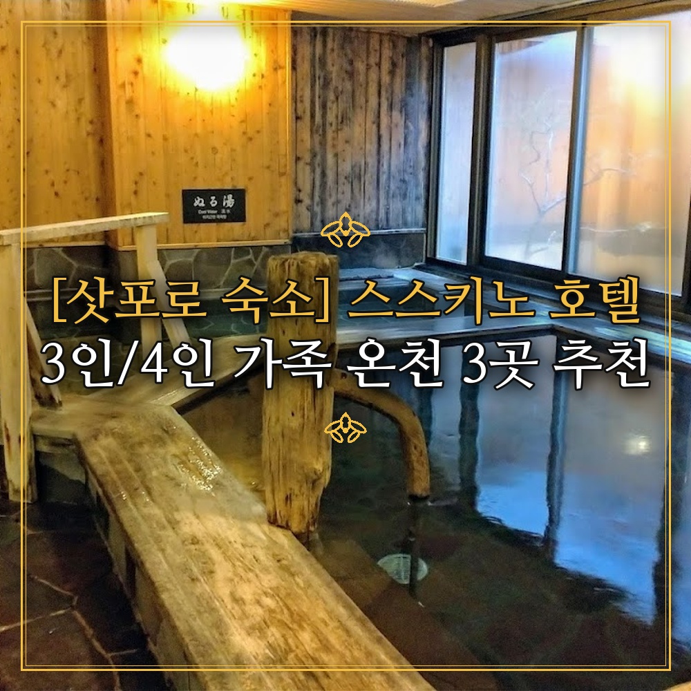 [삿포로 숙소] 스스키노 호텔 3인/4인 가족 온천 3곳 추천