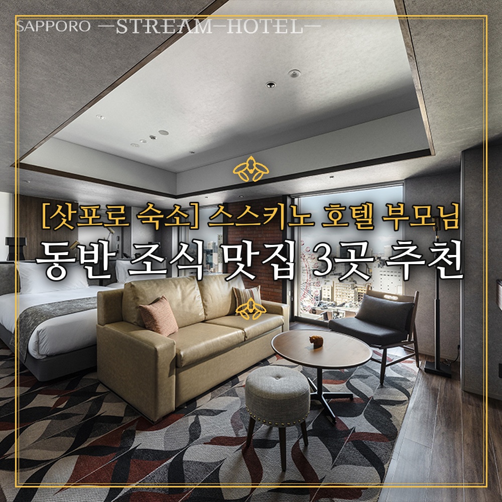 [삿포로 숙소] 스스키노 호텔 부모님 동반 조식 맛집 3곳 추천