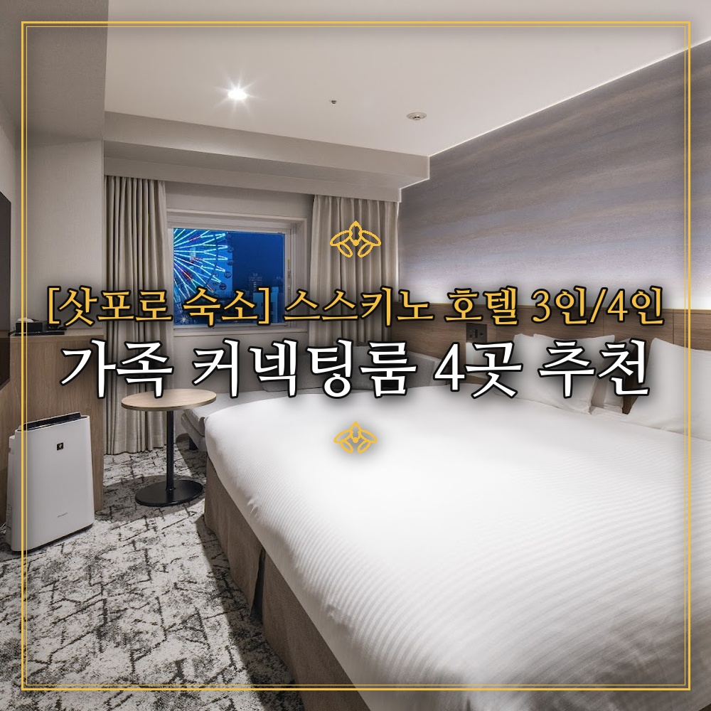 [삿포로 숙소] 스스키노 호텔 3인/4인 가족 커넥팅룸 4곳 추천