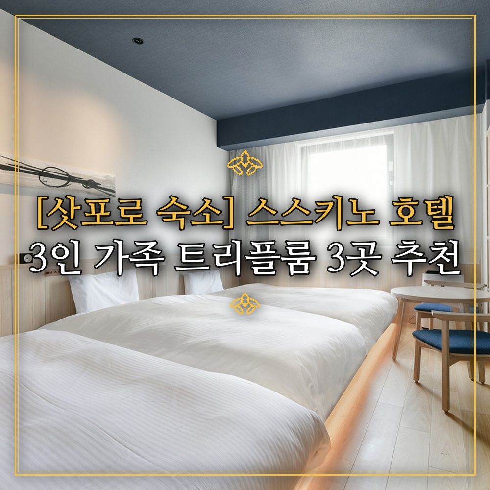 [삿포로 숙소] 스스키노 호텔 3인 가족 트리플룸 3곳 추천