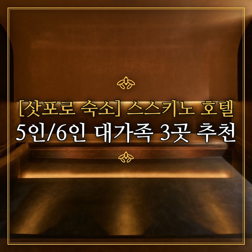 [삿포로 숙소] 스스키노 호텔 5인/6인 대가족 3곳 추천