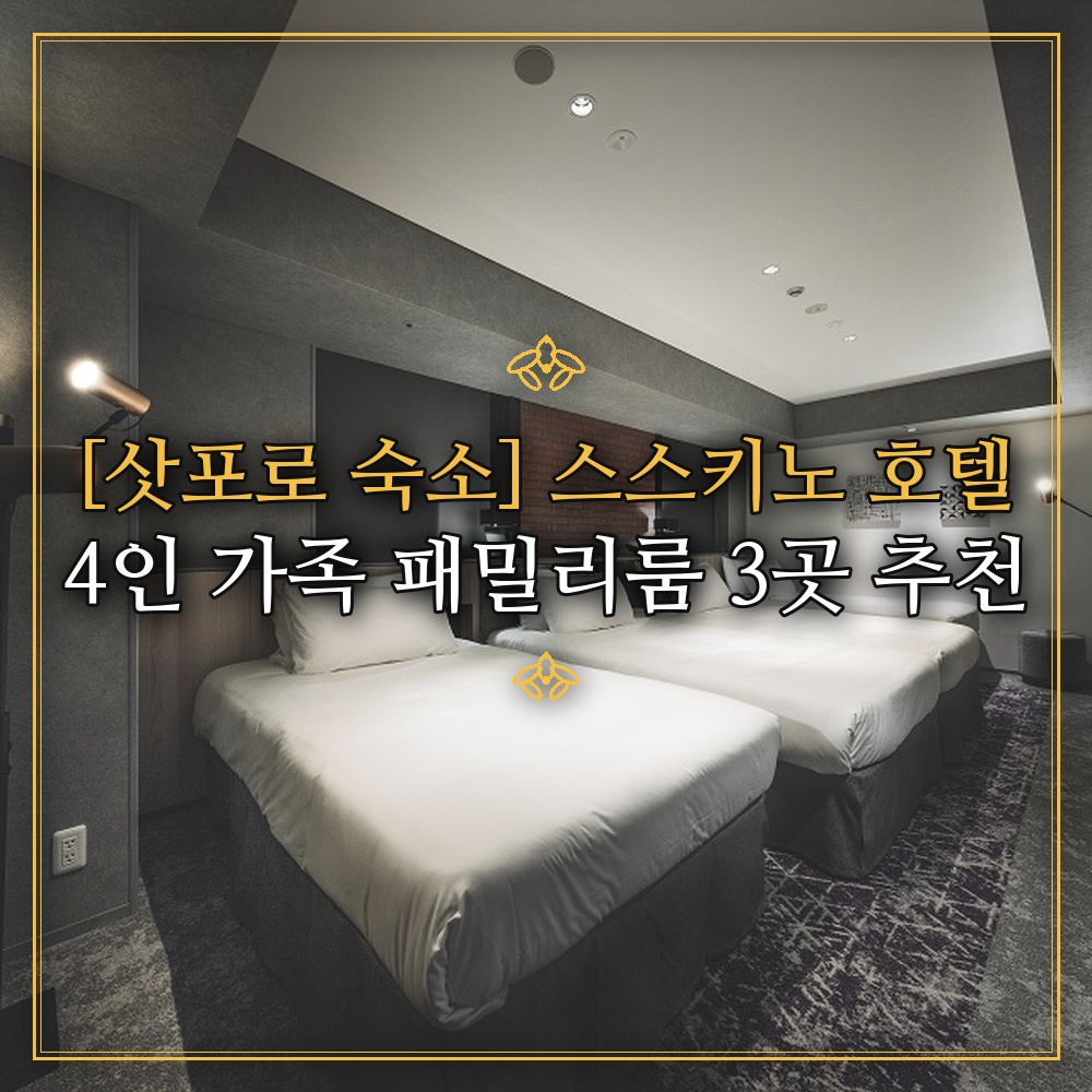 [삿포로 숙소] 스스키노 호텔 4인 가족 패밀리룸 3곳 추천
