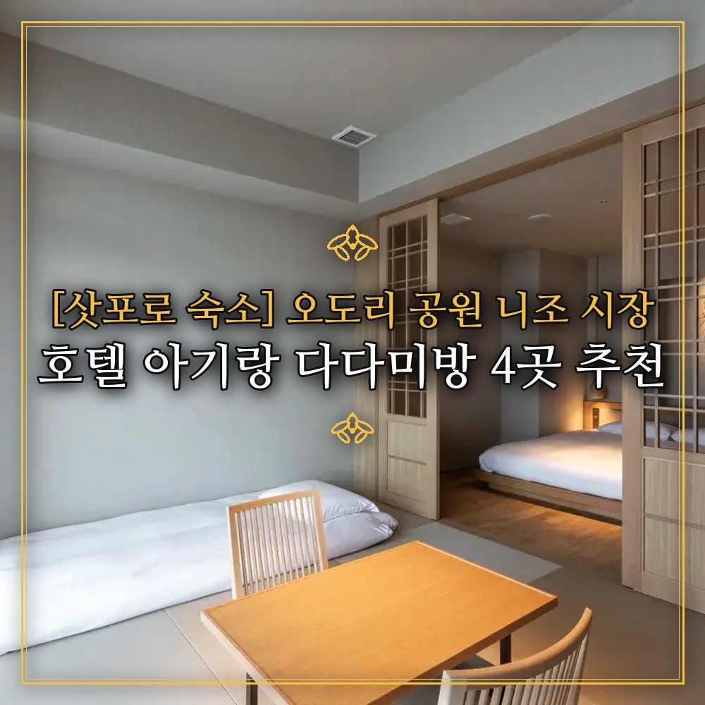 [삿포로 숙소] 오도리 공원 니조 시장 호텔 아기랑 다다미방 4곳 추천