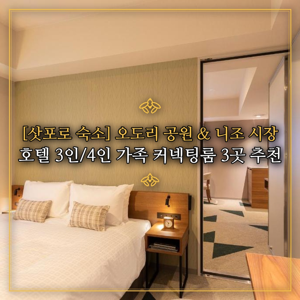 [삿포로 숙소] 오도리 공원 & 니조 시장 호텔 3인/4인 가족 커넥팅룸 3곳 추천