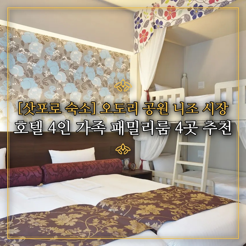 [삿포로 숙소] 오도리 공원 니조 시장 호텔 4인 가족 패밀리룸 4곳 추천