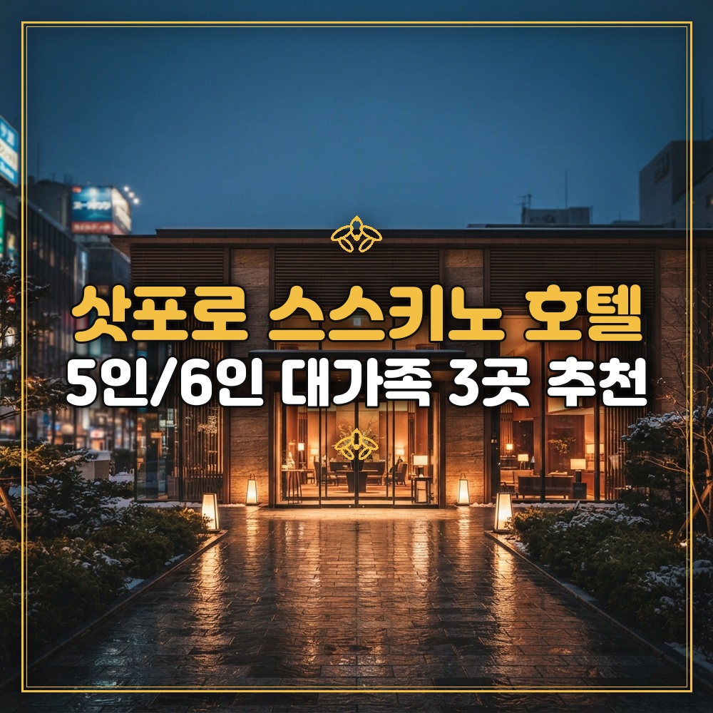 삿포로 스스키노 호텔 5인/6인 대가족 3곳 추천