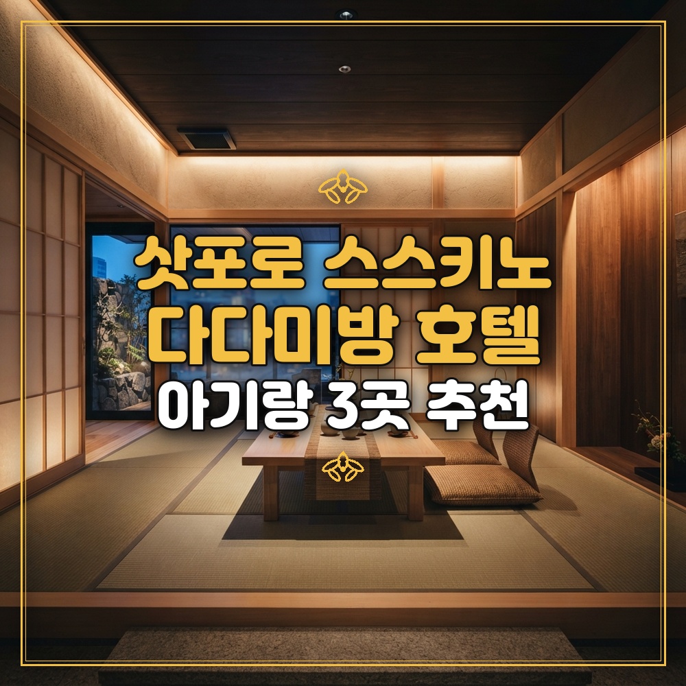 삿포로 스스키노 호텔 아기랑 다다미방 3곳 추천