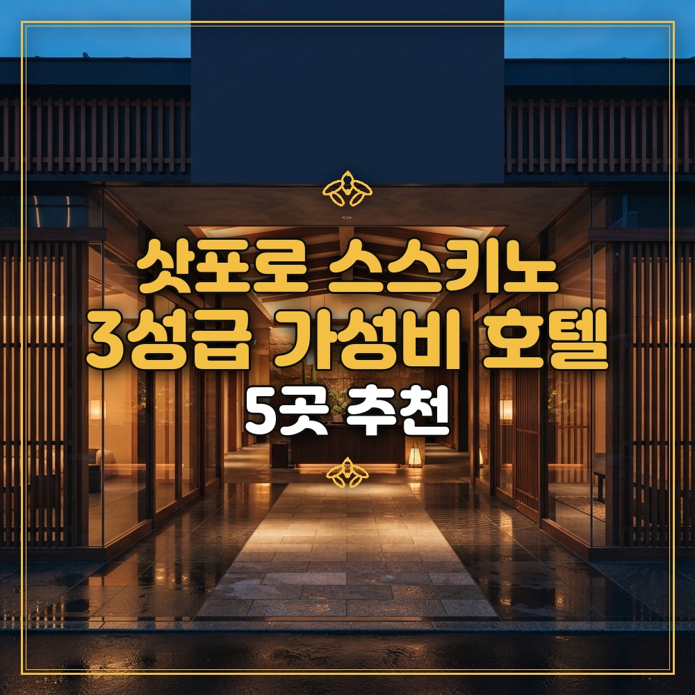 삿포로 스스키노 호텔 3성급 가성비 5곳 추천