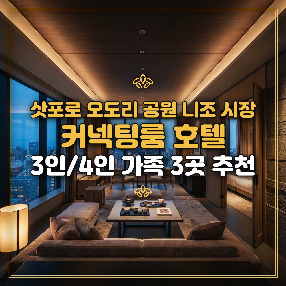 삿포로 오도리 공원 니조 시장 호텔 3인/4인 가족 커넥팅룸 3곳 추천