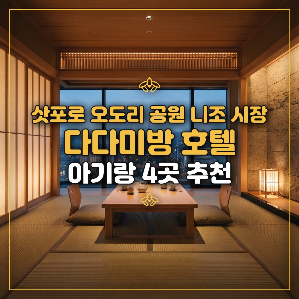 삿포로 오도리 공원 니조 시장 호텔 아기랑 다다미방 4곳 추천