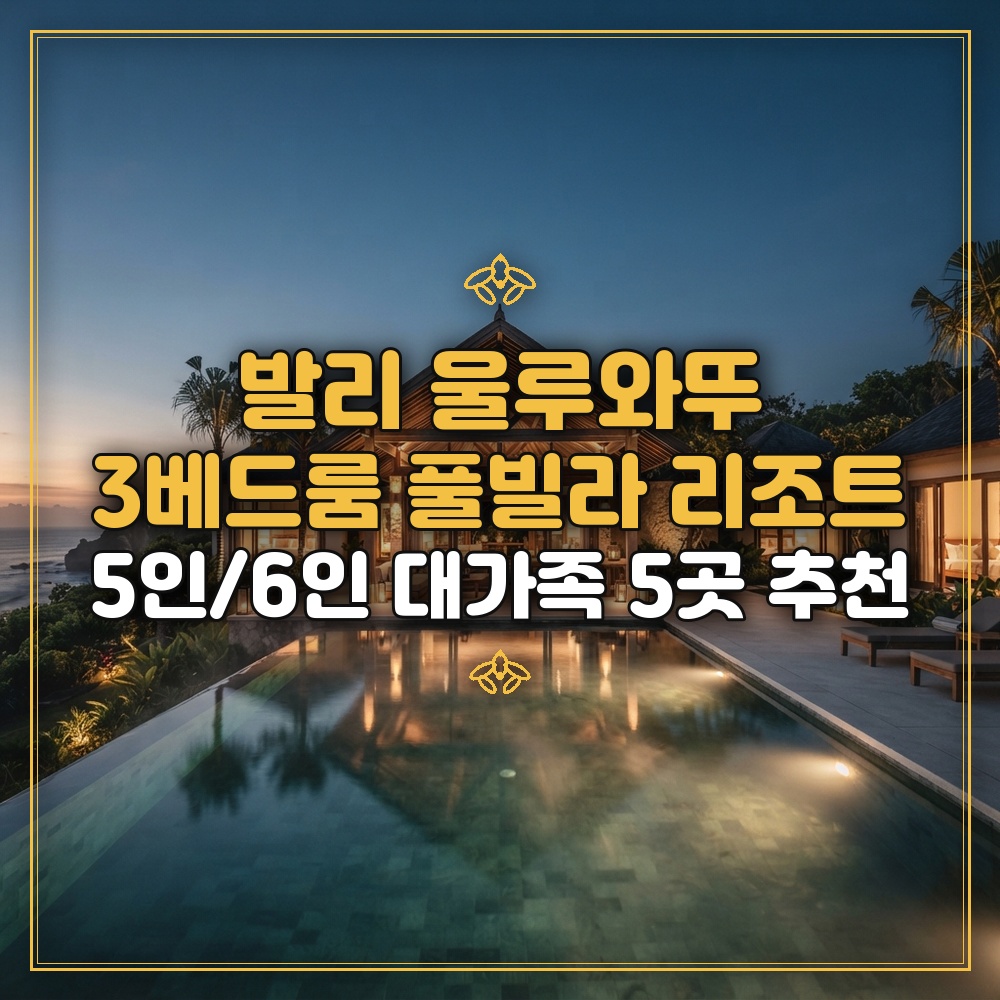 발리 울루와뚜 5인 6인 대가족 숙소: 3베드룸 풀빌라 리조트 추천 5곳