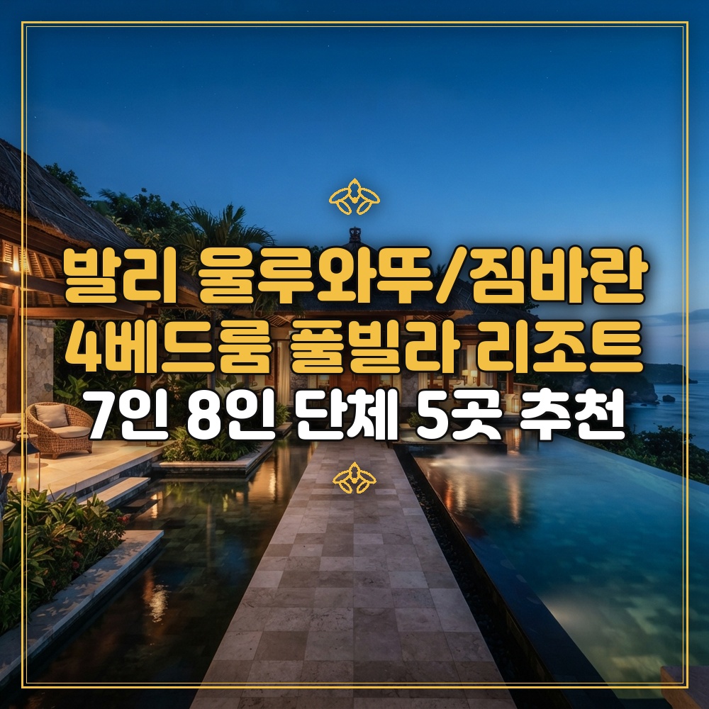 발리 남부 울루와뚜 짐바란 단체 여행 숙소 추천 5곳: 7인 8인 이상 대가족 풀빌라