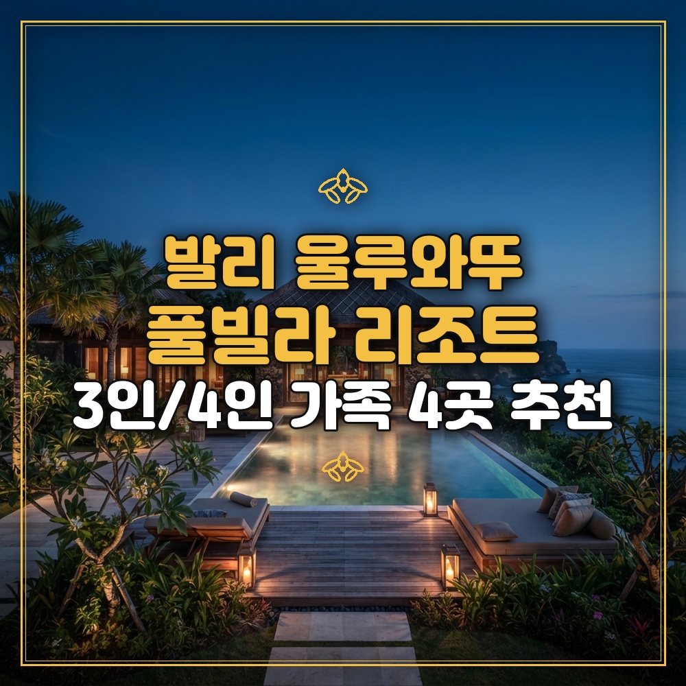 발리 울루와뚜 3인 4인 가족 숙소 추천: 아이와 함께 머물기 좋은 풀빌라 리조트 4곳