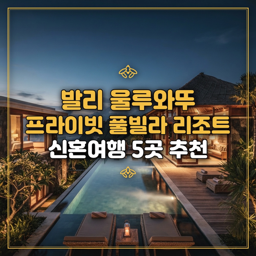 발리 울루와뚜 신혼여행 허니문 숙소 추천 5곳: 프라이빗 풀과 선셋 뷰