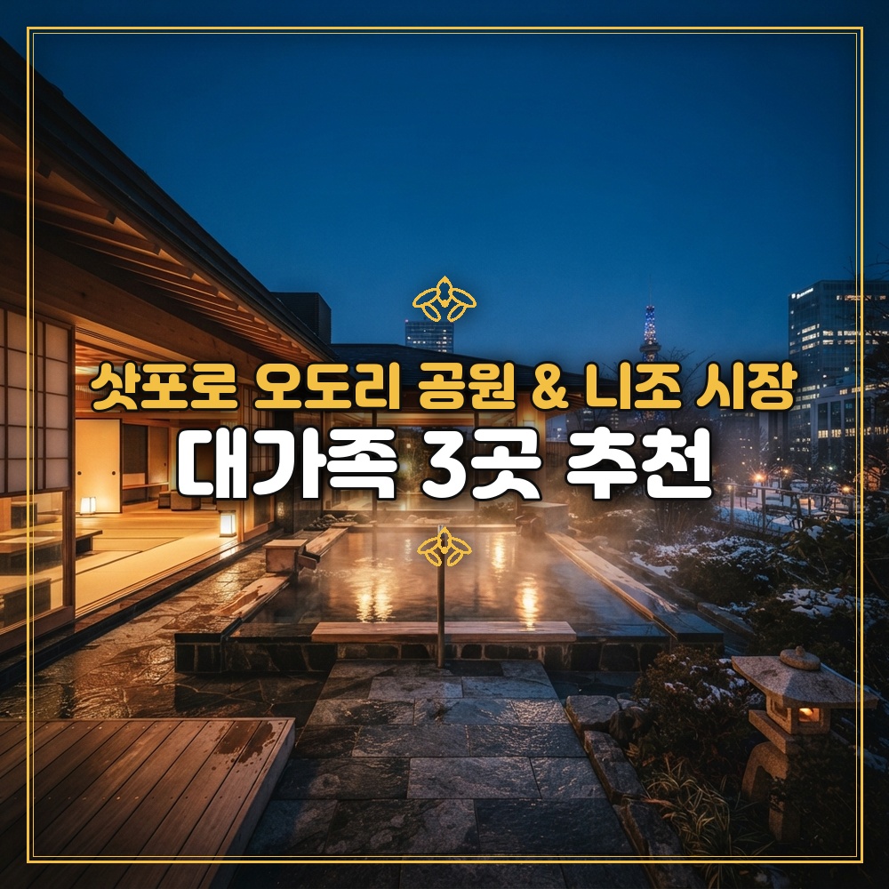 [삿포로 숙소] 오도리 공원 니조 시장 호텔 5인 6인 대가족 3곳 추천