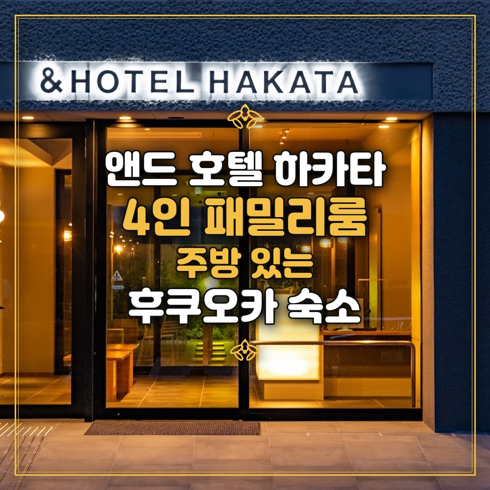 앤드 호텔 하카타 후쿠오카 4인 가족 숙소
