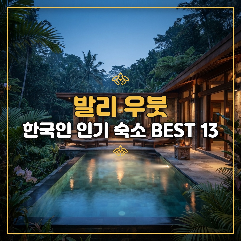 발리 우붓 한국인 인기 숙소 BEST 13