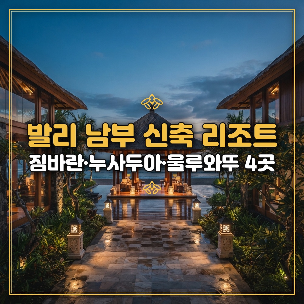 발리 남부 신축 리조트 짐바란 누사두아 울루와뚜 4곳