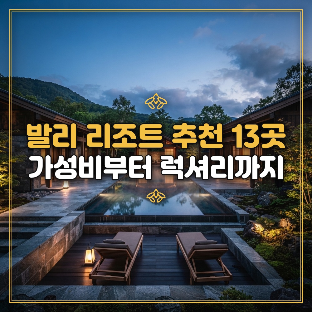 발리 리조트 추천 13곳 가성비부터 럭셔리까지