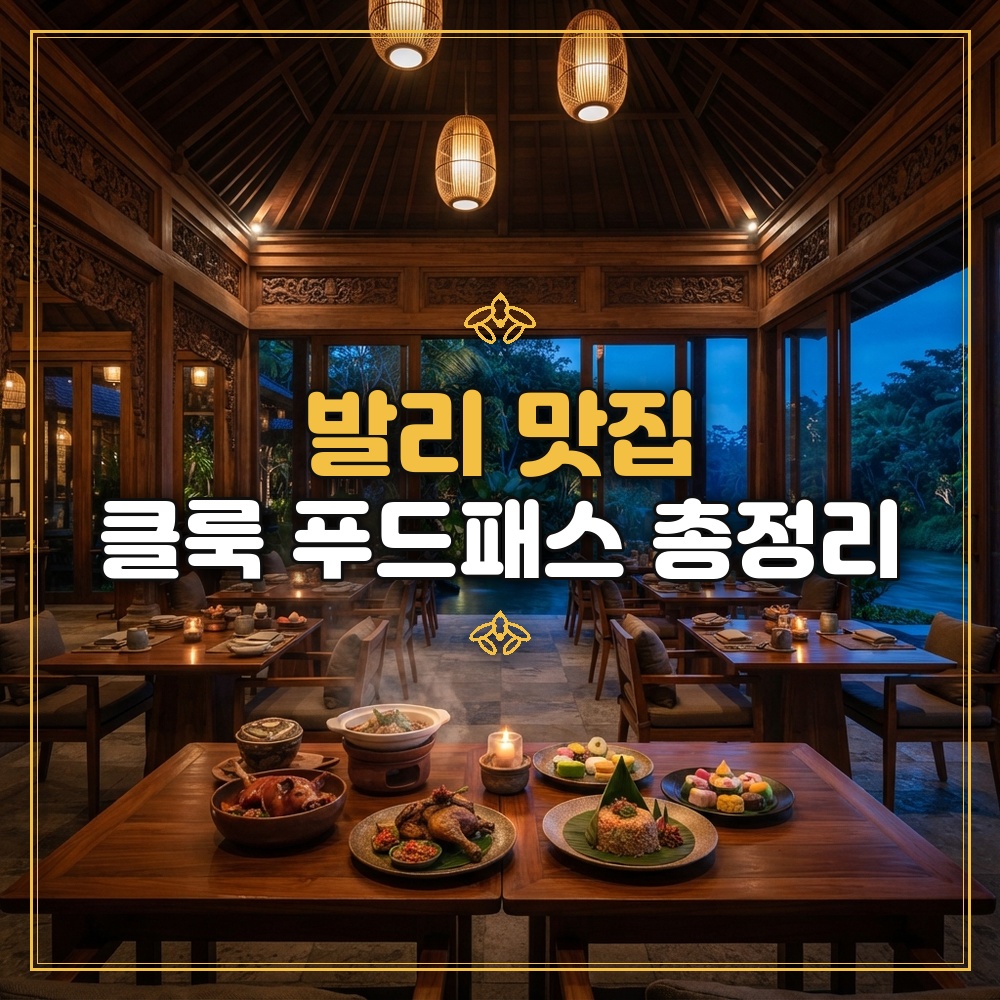 발리 맛집 클룩 푸드패스 총정리