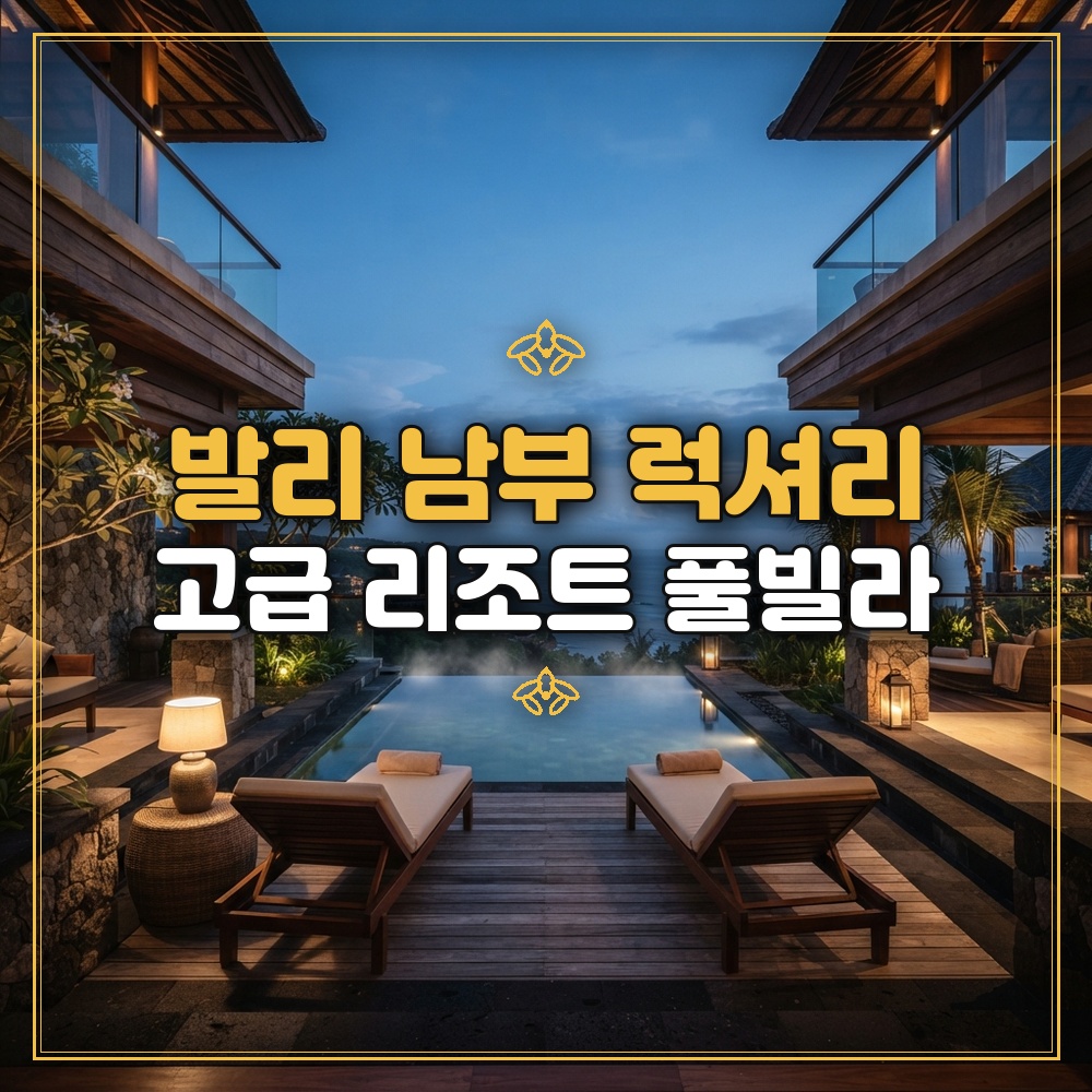 발리 남부 럭셔리 고급 리조트 풀빌라