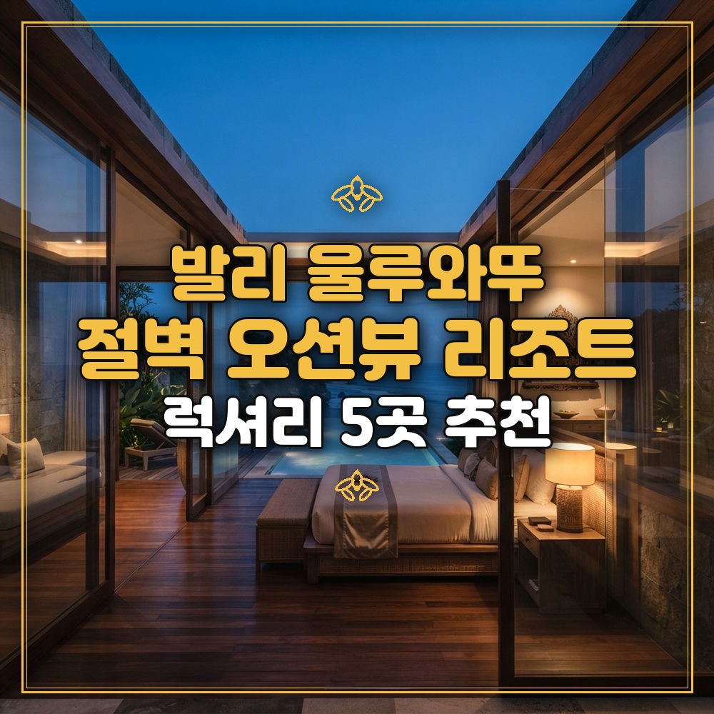 발리 울루와뚜 5성급 럭셔리 리조트 추천 5곳: 절벽 오션뷰 고급 숙소