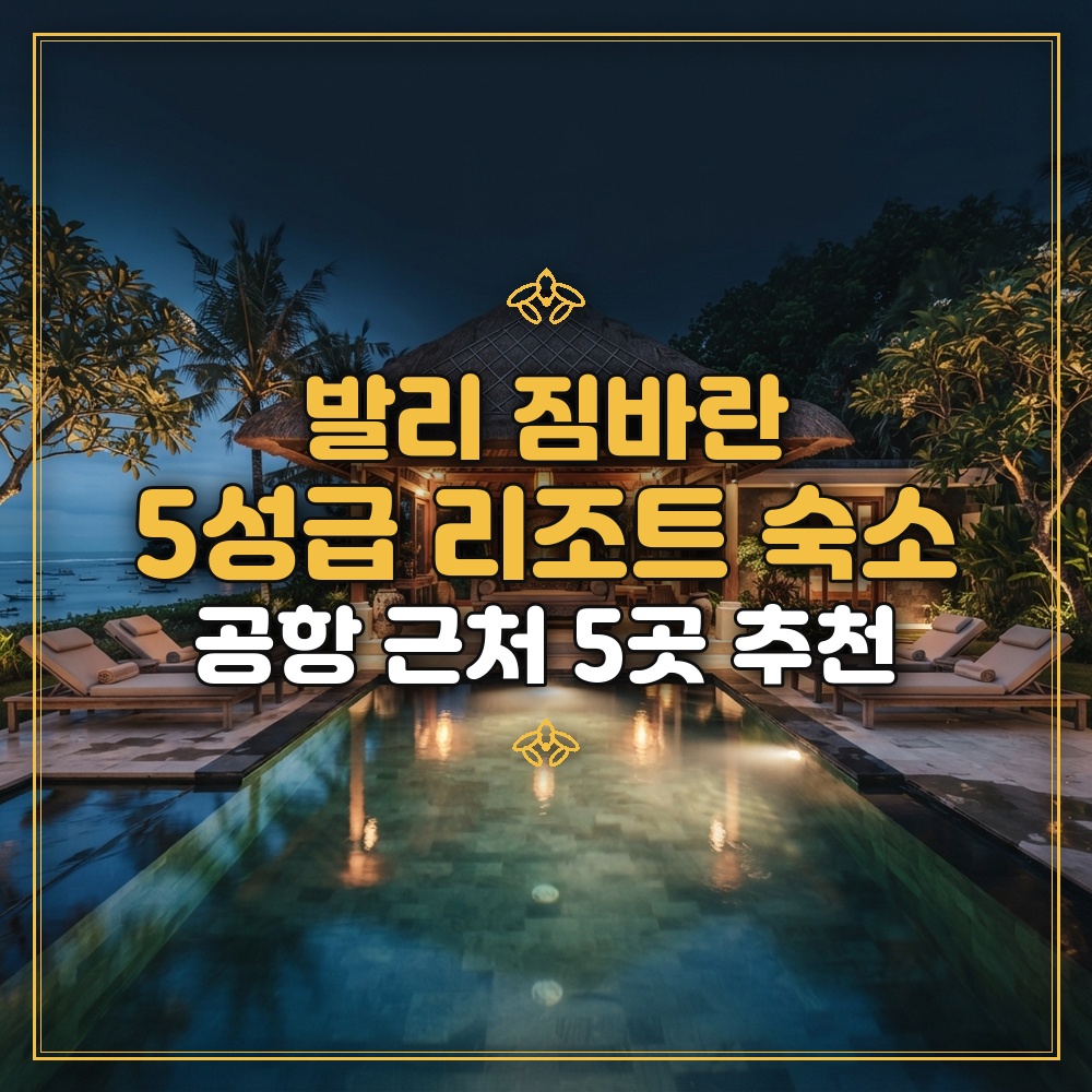 발리 짐바란 숙소 추천 5곳: 공항 가깝고 울루와뚜 가기 좋은 5성급 리조트