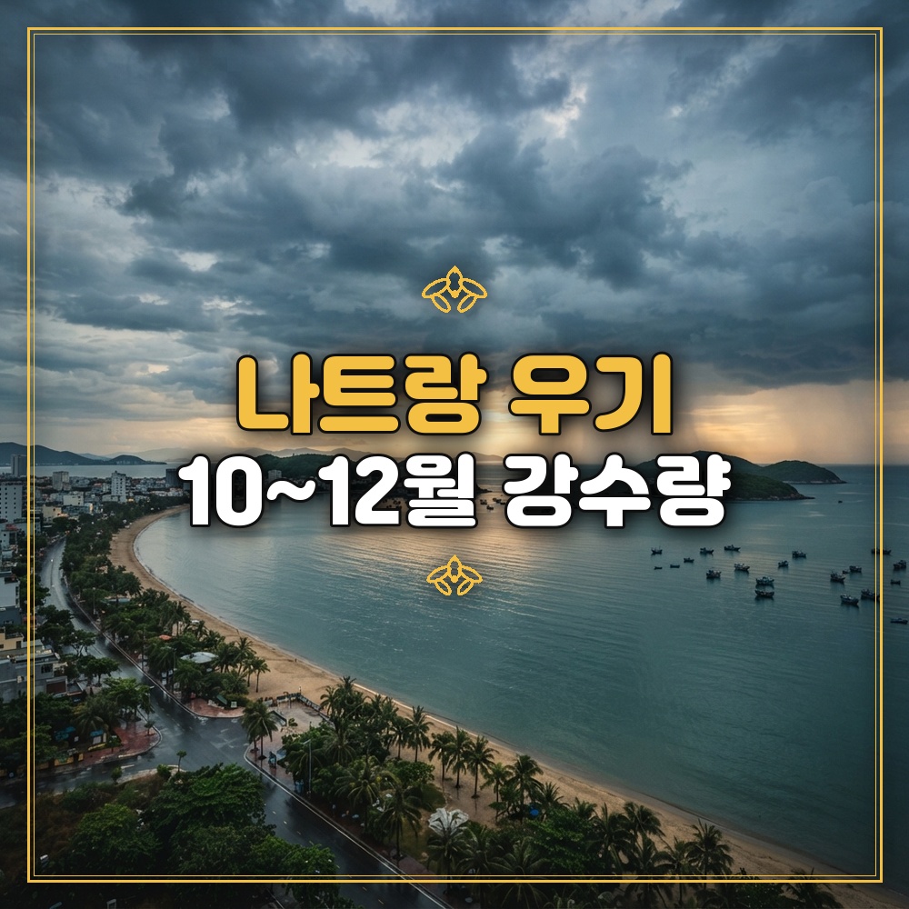 나트랑 우기 10~12월 강수량 안내 썸네일