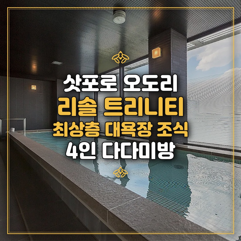 호텔 리솔 트리니티 삿포로 - 최상층 대욕장 조식 4인 다다미방