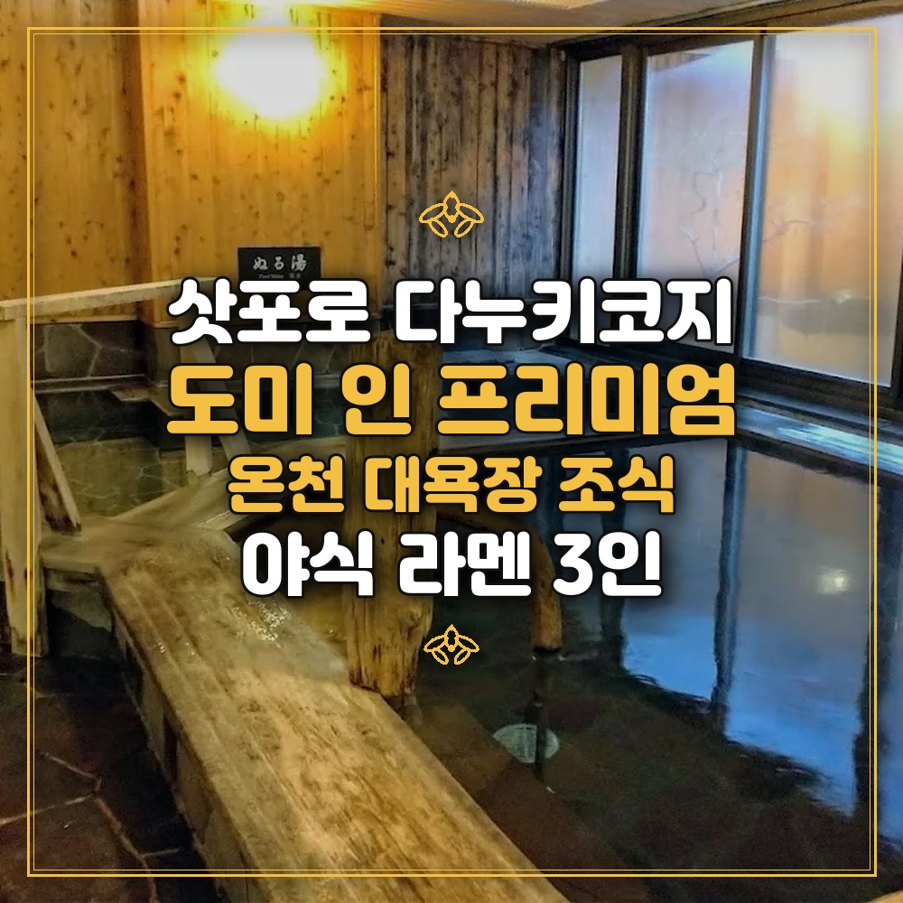 도미 인 프리미엄 삿포로 - 온천 대욕장 조식 야식 라멘 3인