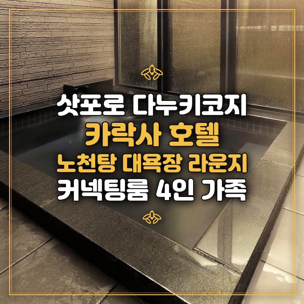 카락사 호텔 삿포로 - 노천탕 대욕장 커넥팅룸 4인 가족