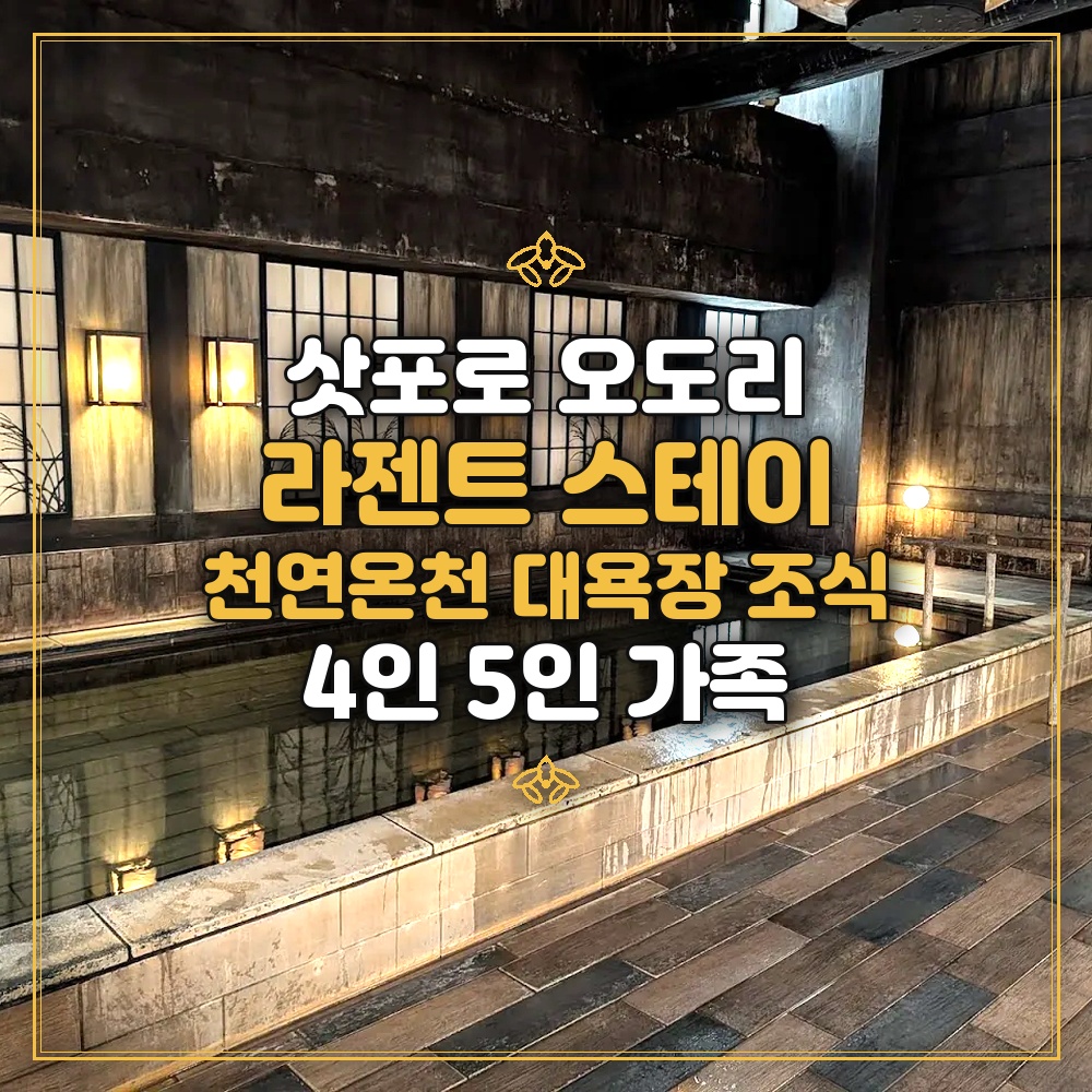 라젠트 스테이 삿포로 - 온천 대욕장 조식 4인 5인 가족
