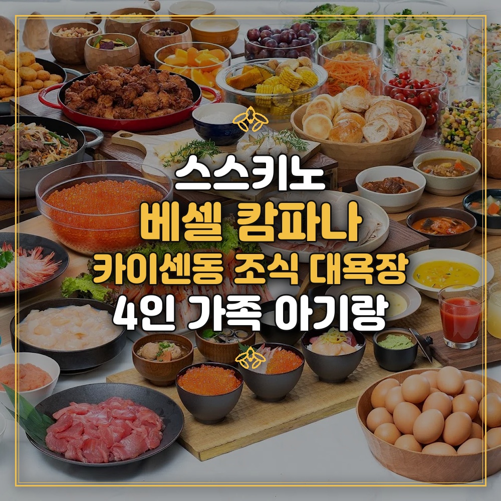 베셀 호텔 캄파나 스스키노 - 카이센동 조식 대욕장 4인 가족