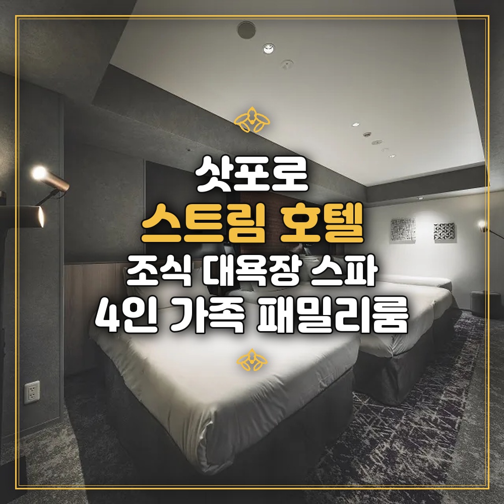 삿포로 스트림 호텔 - 조식 대욕장 스파 4인 가족 패밀리룸