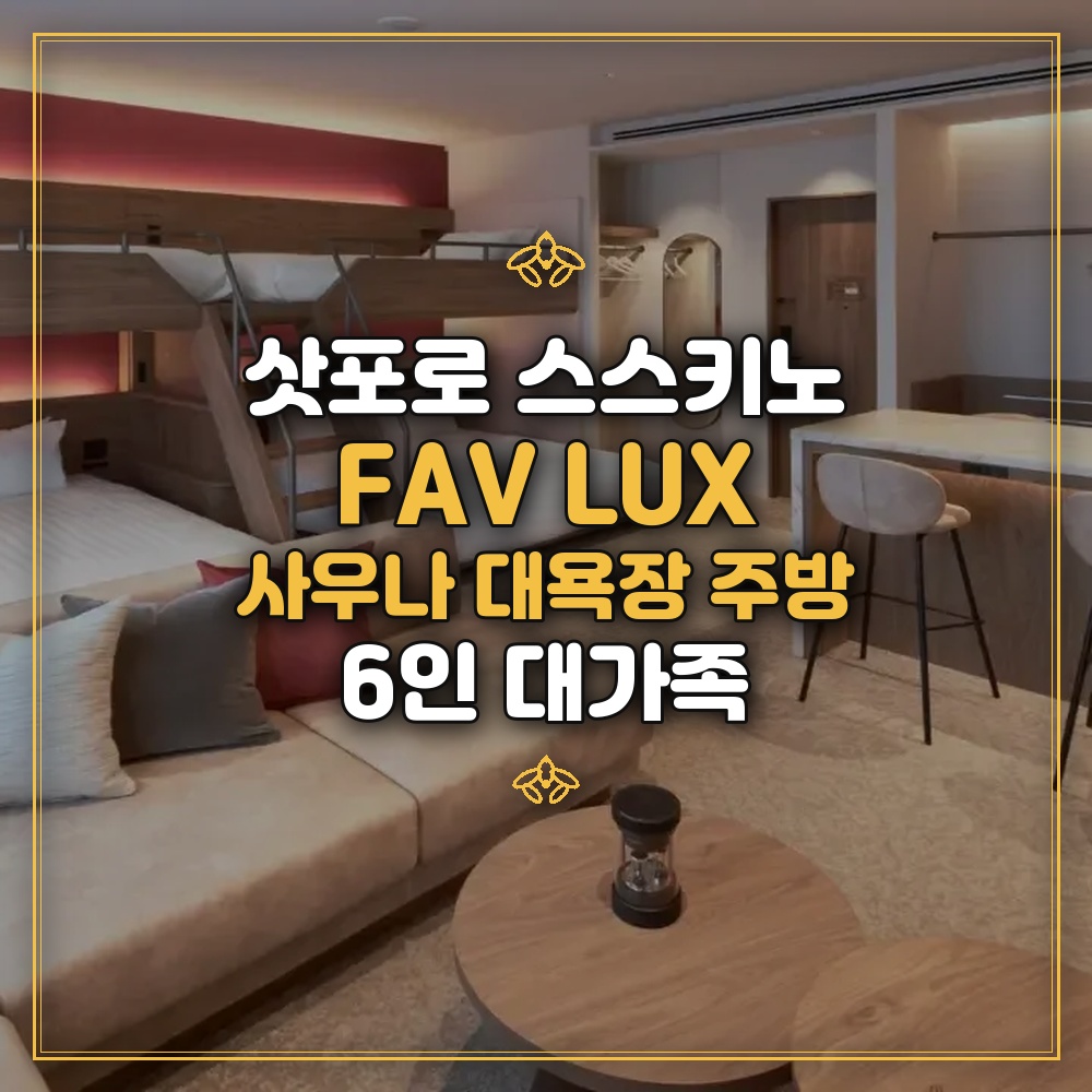 FAV LUX 삿포로 - 사우나 대욕장 주방 6인 대가족