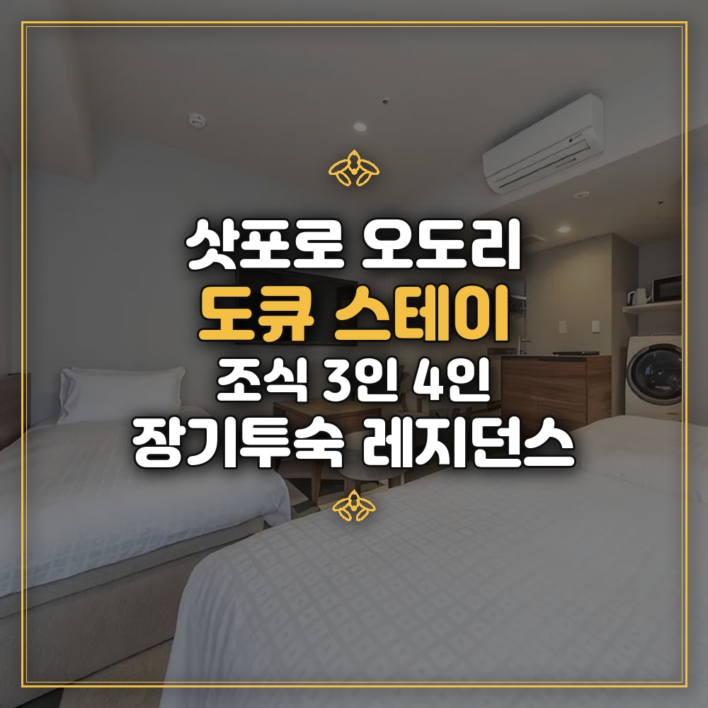 도큐 스테이 삿포로 오도리 - 조식 3인 4인 장기투숙 레지던스