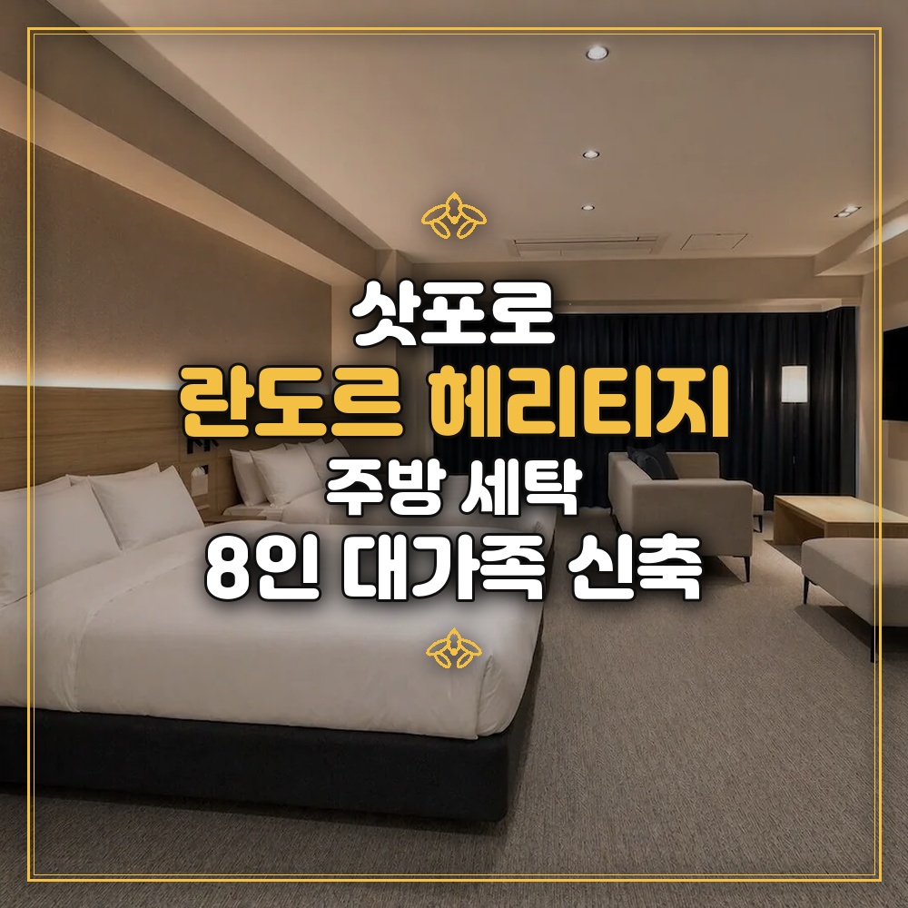 란도르 호텔 삿포로 헤리티지 - 주방 세탁 8인 대가족 신축
